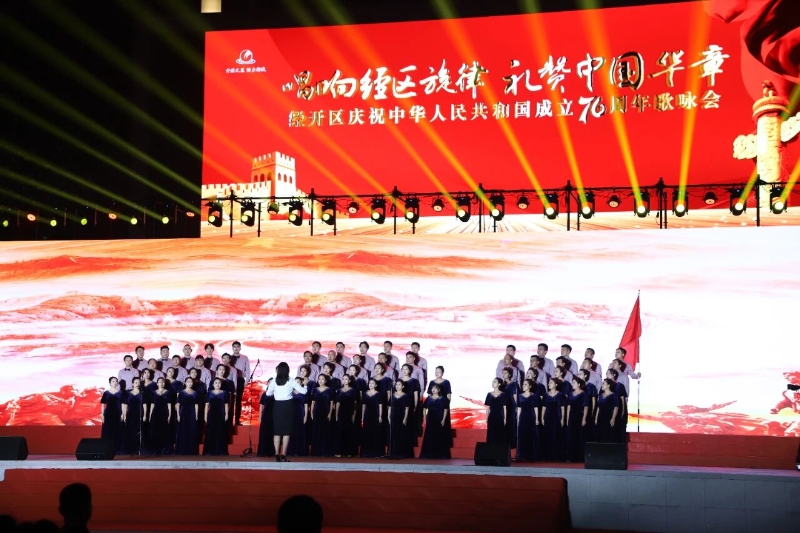经开区庆祝中华人民共和国成立76周年歌咏会举办