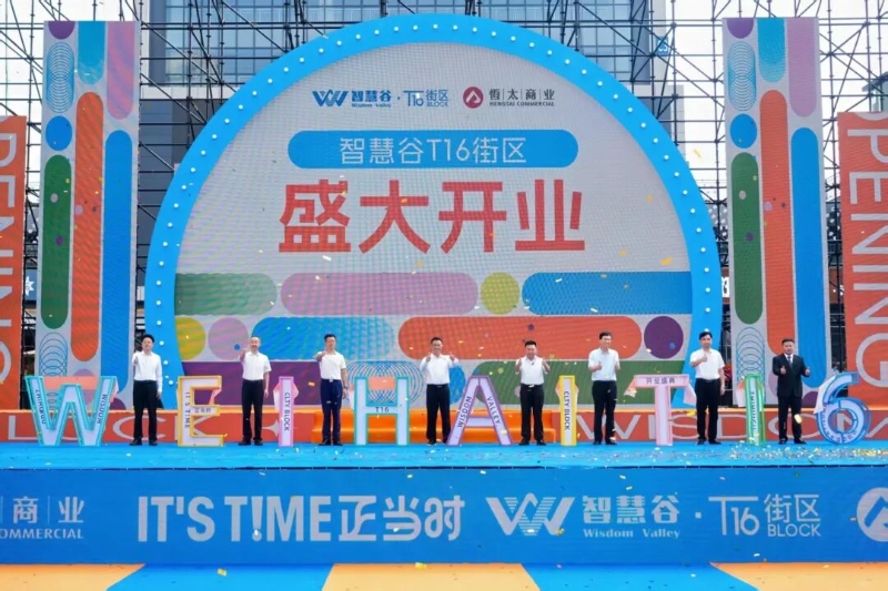 智慧谷T16艺文活力街区正式开门迎客